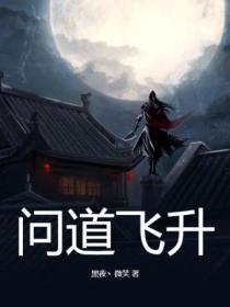 问道飞升任务在哪领