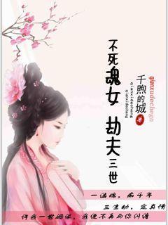 不死劫电影解说