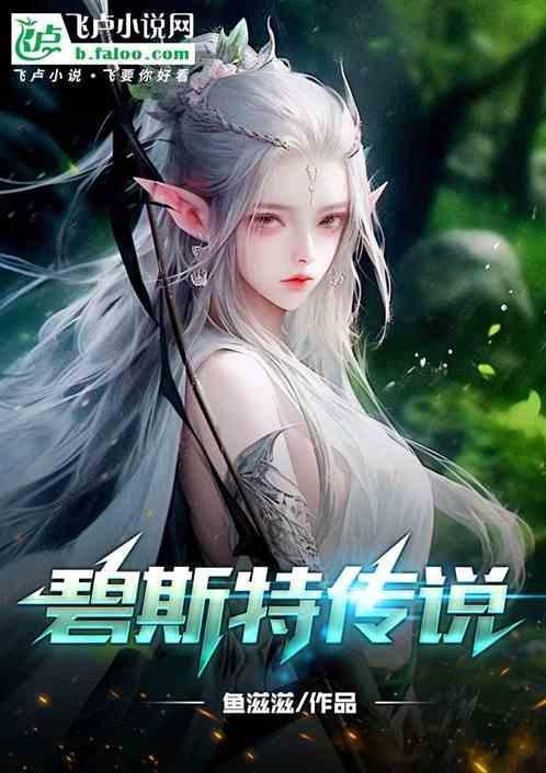 碧皍斯成名曲