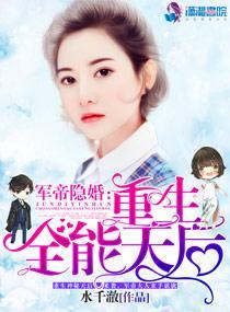 军帝隐婚重生全能天后水千澈tx