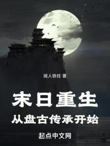 从末日穿越到古代