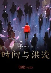 时间洪流完整版