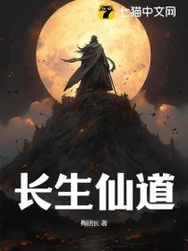 长生仙帝