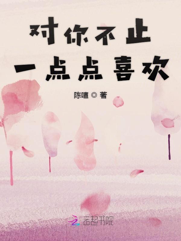我对你的爱不止一点点喜欢