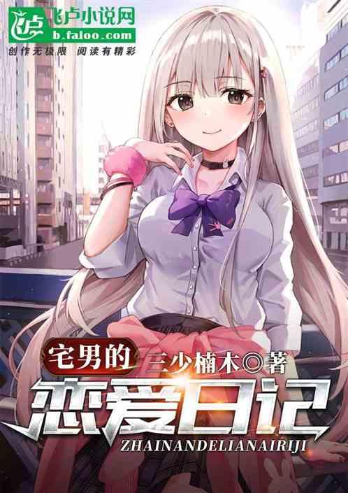 宅男恋爱游戏手游