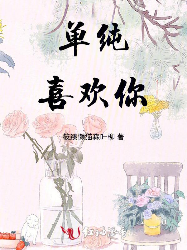 单纯的喜欢是什么意思