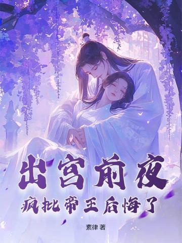 疯批帝王后悔了全本阅读
