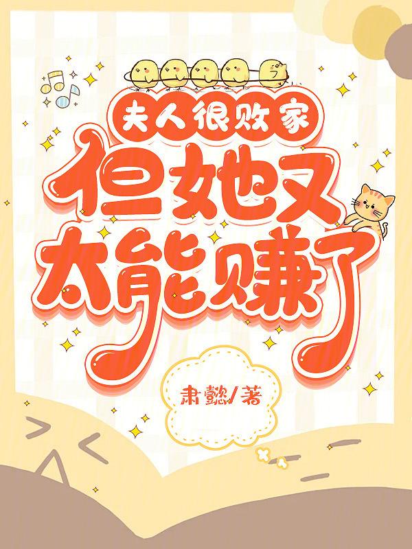 夫人很败家但她又太能赚了