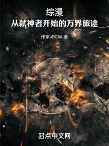 从弑神者开始的综漫二次元万界