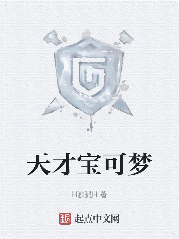 精灵宝可梦之天选系统