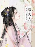 胡说她才不是坏女人乔意欢扮演者