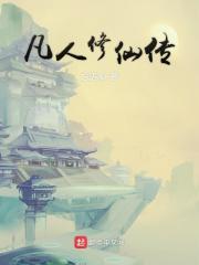 凡人修仙传在线