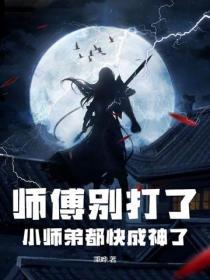 师傅别打脸飞卢网