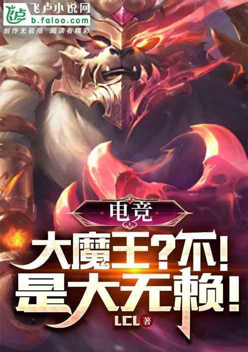 电竞圈大魔王