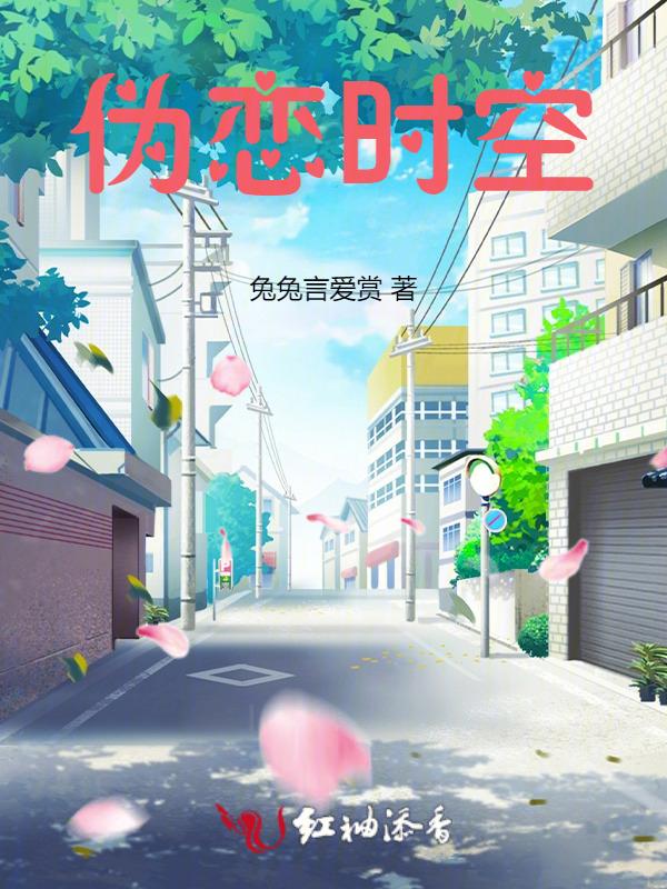 伪恋ova第02集