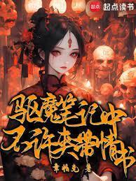 驱魔笔记txt