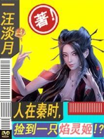 我捡了一个秦始皇