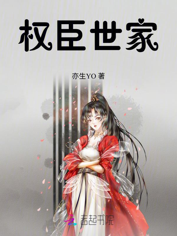 权臣各个人物结局