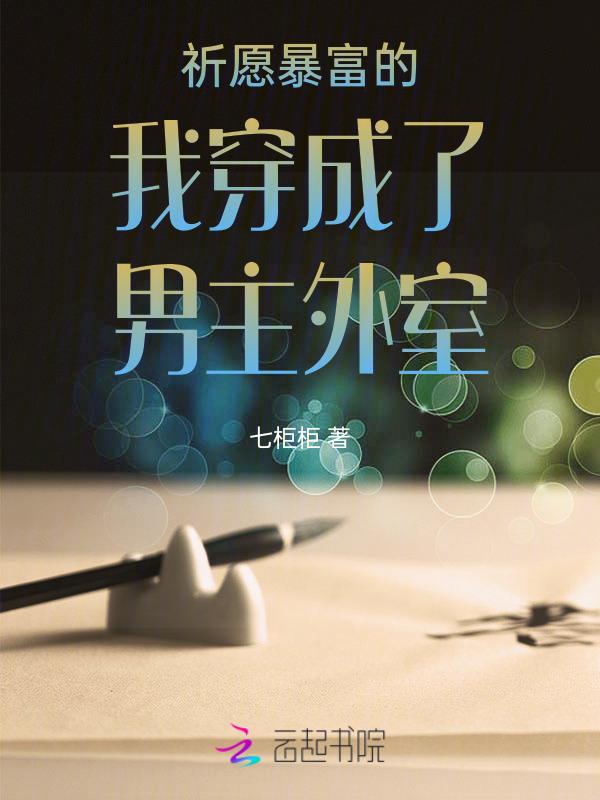 穿成外室子的网文写手 作者芒果椰汁
