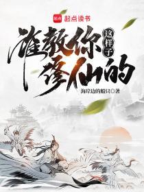 谁教你这样子修仙的推到顺序