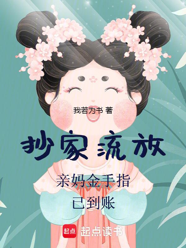 抄家流放亲妈金手指已到账视频