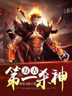 万古第一杀神境界划分大全