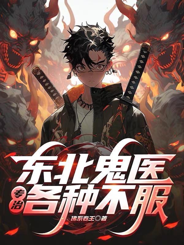 东北鬼的故事