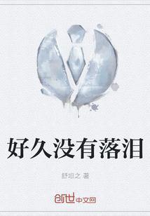好久没有哭过歌词