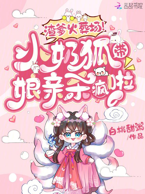 萌宠一狐狸王妃免费阅读