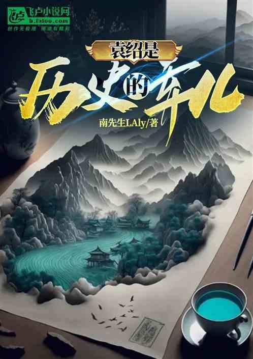 袁绍是历史的弃儿嘛