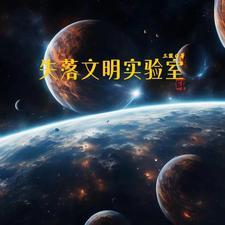 失落的文明大全集