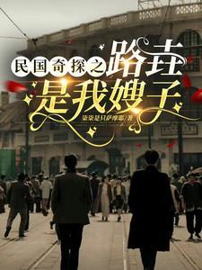 民国奇探原创