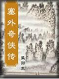塞外奇侠传楚昭南