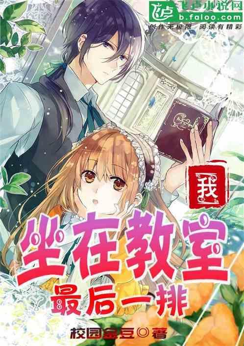 坐在教室最后一排的男孩全文阅读