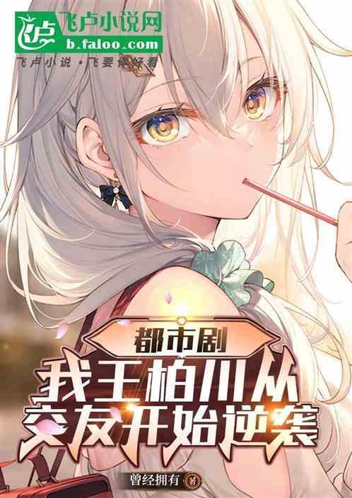 王柏川个人资料