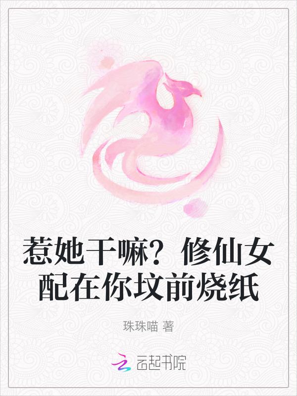 修仙女配吧