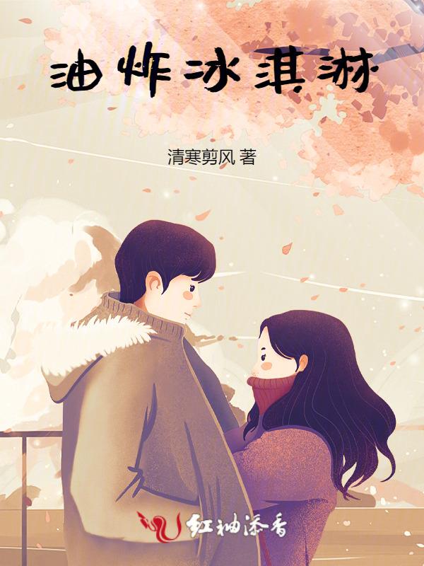 油炸冰淇淋作品集