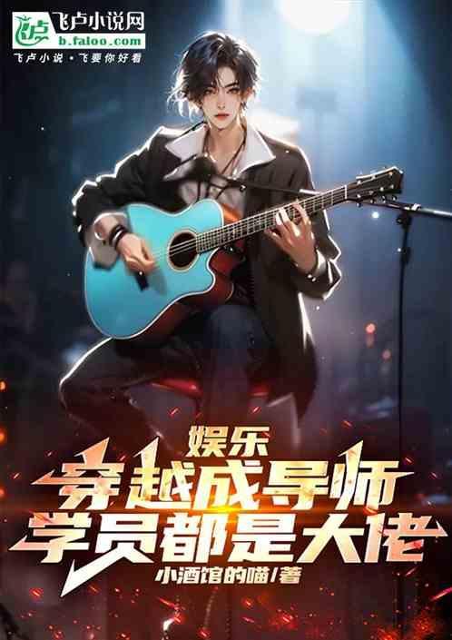 娱乐从导师开始