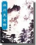 冰川天女传结局