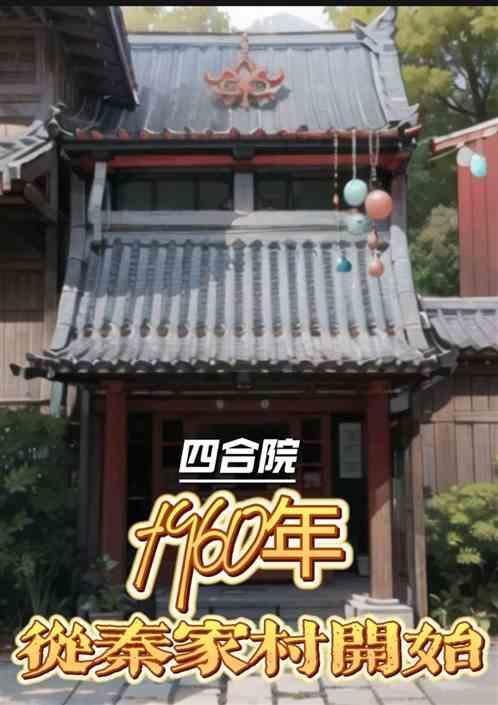 四合院从秦家村开始的