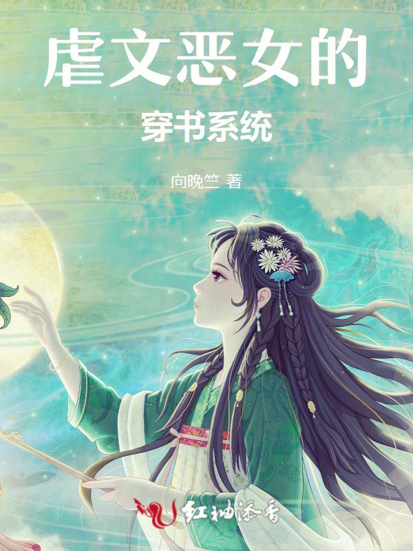 虐文里的恶毒女二