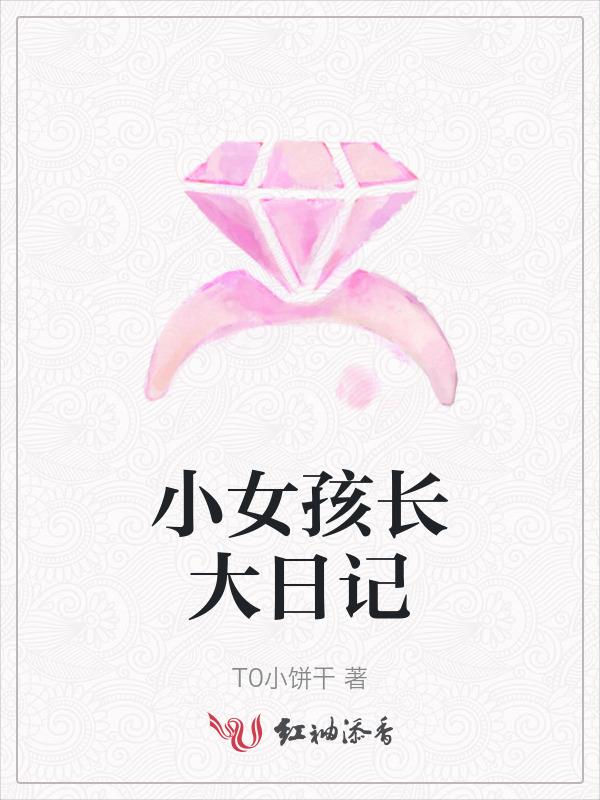 小女孩儿长大了的句子
