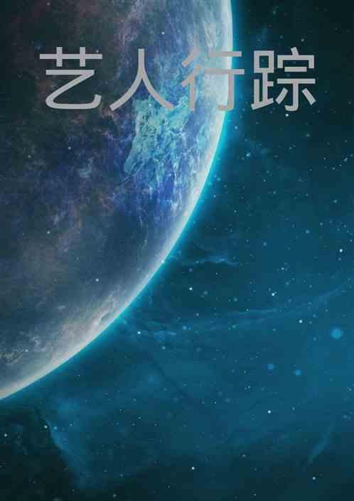 艺人行为