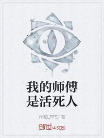 我的师傅是活死人免费阅读