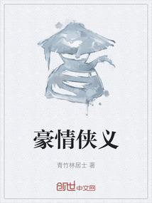 豪情侠客电视剧