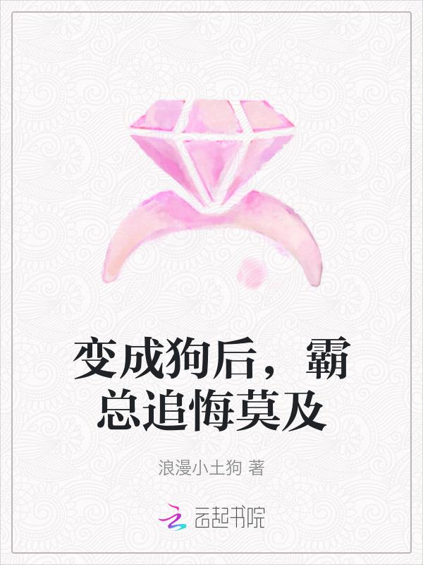 变成狗后去死对头家里骗吃骗住