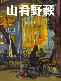 山肴野蔌的蔌什么意思