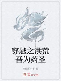 穿越洪荒之我为人祖