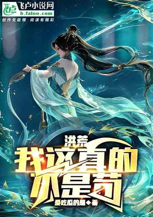 洪荒我真不是祖巫免费