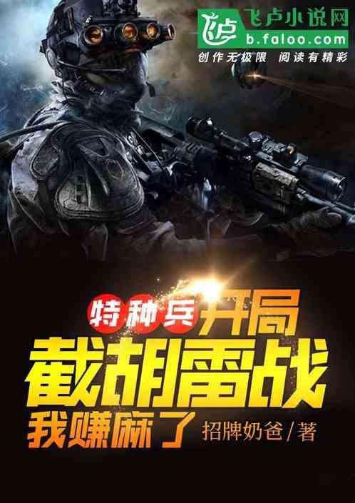 特种兵之开局签到战雷
